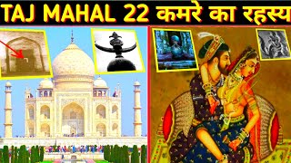 Taj mahal मैं बंद 22 कमरे का रहस्य। Taj Mahal inside 22 rooms। Taj Mahal।