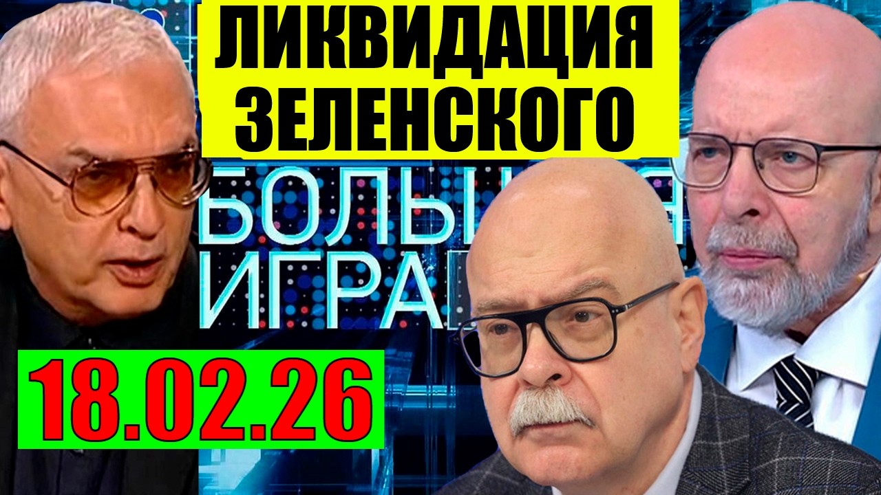 Большая игра 18.02.2026 - На Одессу