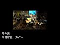 冬の光(岸田智史 カバー)えれこーど 置時計.2022.04.30.