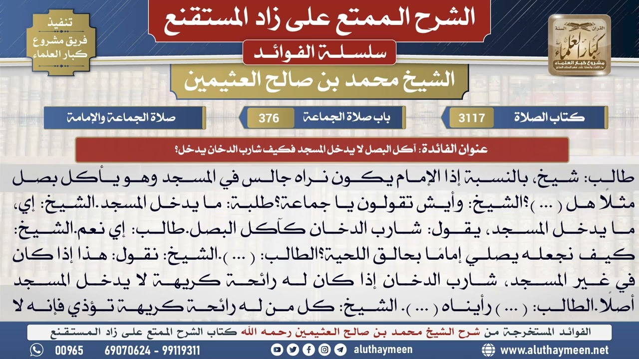 3117آكل البصل لا يدخل المسجد فكيف شارب الدخان يدخل؟📔 الشرح الممتع على زاد المستقنع - ابن عثيمين