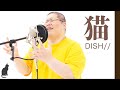 【デブが歌う】 猫 covered by 恭一郎【歌ってみた】