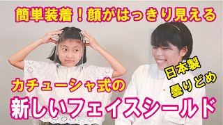 飛沫空気感染予防に。コンパクトで簡単装着！曇りどめ機能付きで顔がクリアに見える！新しいフェイスシールド『アリスヘッドバンドシールド』レビュー