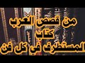قصص من تاريخ العرب كتاب المستطرف فى كل فن مستظرف الجزء الثالث والاخير كتاب صوتى بصوت رائع ومريح قصص من تاريخ العرب كتاب المستطرف فى كل فن مستظرف الجزء الثالث والاخير كتاب صوتى بصوت رائع ومريح