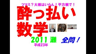 2011 灘 難関高校入試 塾講師の全問解説 数学 高校入試 過去問