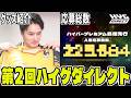 第2回ハイゲダイレクト、現状報告とグッズ紹介【2026/08/18】