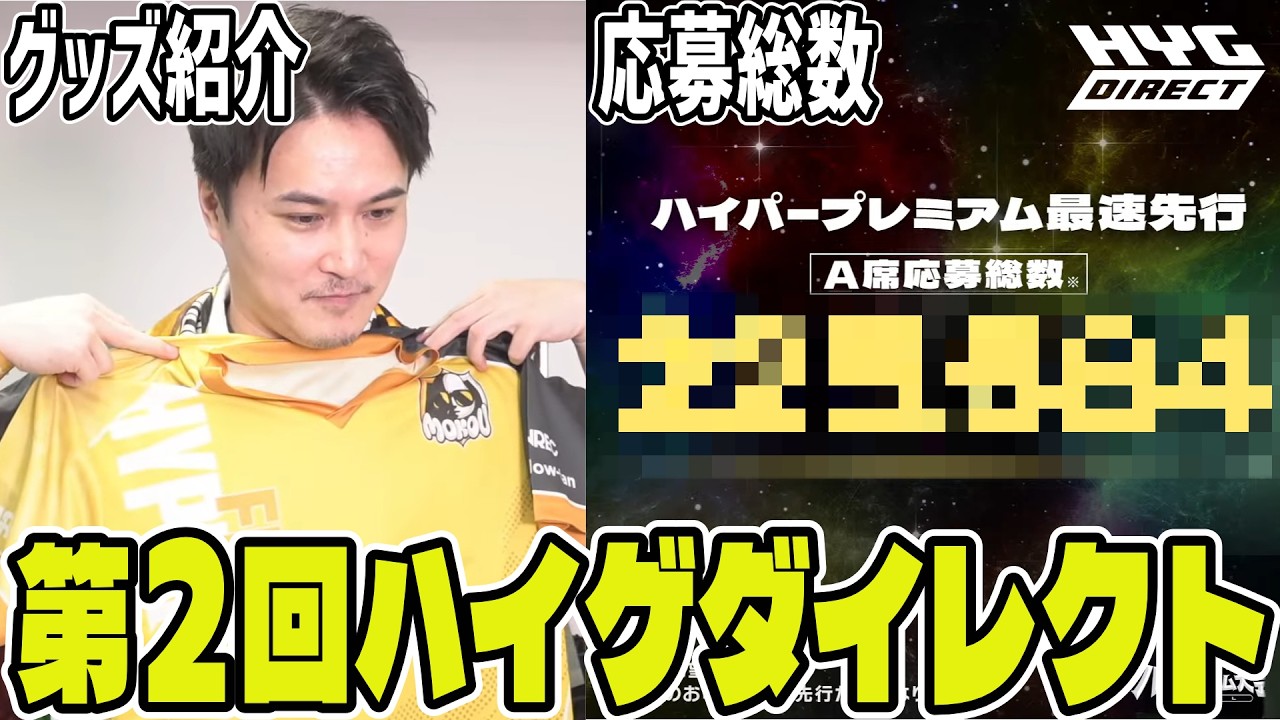 第2回ハイゲダイレクト、現状報告とグッズ紹介【2026/08/18】