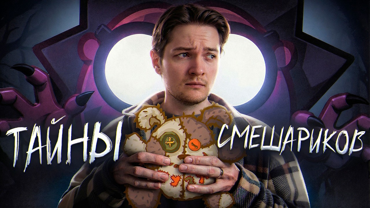 МРАЧНЫЕ И СТРАШНЫЕ ТАЙНЫ СМЕШАРИКОВ
