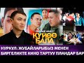 Нуркул: &quot;Жубайларыбыз менен биргеликте кино тартуу ойлор бар&quot;