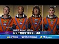 NASA阿提米絲2號載人登月
