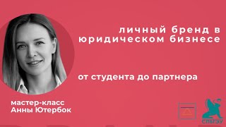 Личный бренд в юридическом бизнесе