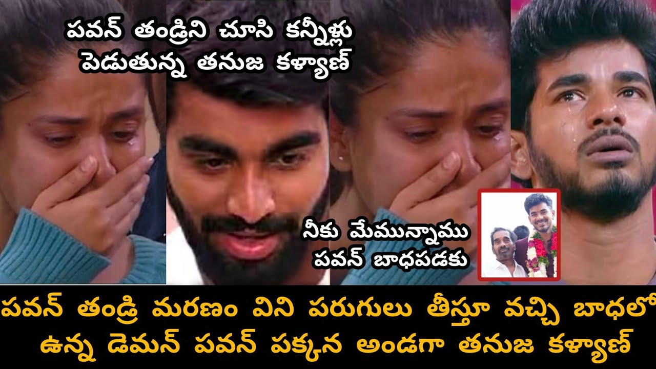 పవన్ తండ్రిని కడసారి చూసేందుకు షూటింగ్ నుండి పరుగులు తీస్తూ వచ్చిన తనుజ కళ్యాణ్ 😭