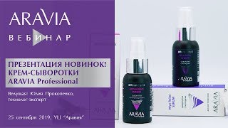 Вебинар ARAVIA Professional. Презентация новинок! Крем-сыворотки АRAVIA Professional - Видео от Учебный центр ARAVIA