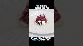 한식조리기능사 자격증 실기 / 육회
