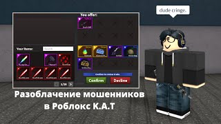 Социальный Тест: Разоблачение Обманщиков | Roblox K.A.T