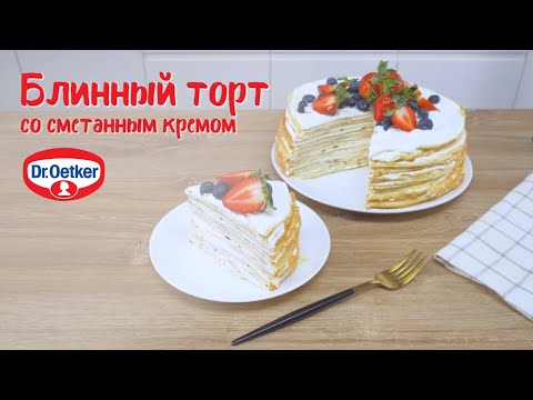 Блинный торт с сметанным кремом рецепт с фото пошагово в домашних условиях