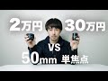 【Canon, Leica 一眼レフデジカメ用レンズ】2万円のレンズと30万円の50mm単焦点の違い【使い分け解説】