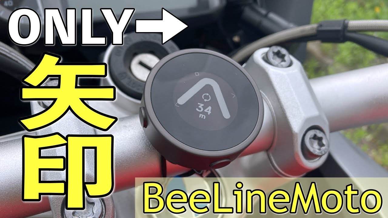 話題のバイクナビ「BeeLineMoto」を徹底レビュー！矢印だけの案内って