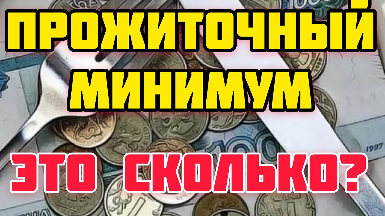 Размер прожиточного минимума пенсионера в 2024 году. Прожиточный минимум. Прожиточный минимум картинки. Прожиточный минимум в России. Минимальный прожиточный минимум.