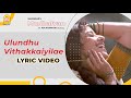 Ulundhu Vedhaikkaiyila - Lyrical Video | Mudhalvan | Arjun | Shankar | A.R.Rahman | Ayngaran