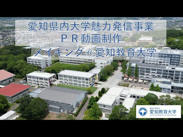 愛知教育大学】愛知県内大学魅力発信事業PR動画 メイキング＠愛知