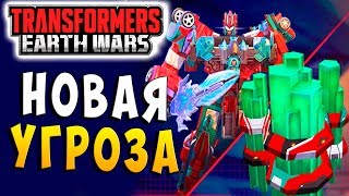 НОВАЯ УГРОЗА! ОБЪЕДИНЯЕМСЯ И В БОЙ!!! Трансформеры Войны на Земле Transformers Earth Wars #66 НОВАЯ УГРОЗА! ОБЪЕДИНЯЕМСЯ И В БОЙ!!! Трансформеры Войны на Земле Transformers Earth Wars #66