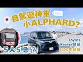 【最新版本Toyota Roomy開箱】超實用五人家庭車!5人5喼自駕遊神車!? 被譽為「小Alphard」!? #toyotaroomy #roomy #solio #日本自駕遊 #沖繩租車