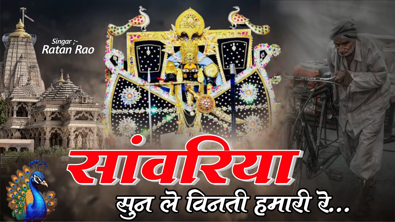 सांवरिया सुन ले विनती हमारी रे ~ Sanwariya Seth Bhajan 2026 ~ Ratan Rao !! #sanwariyaseth #2026