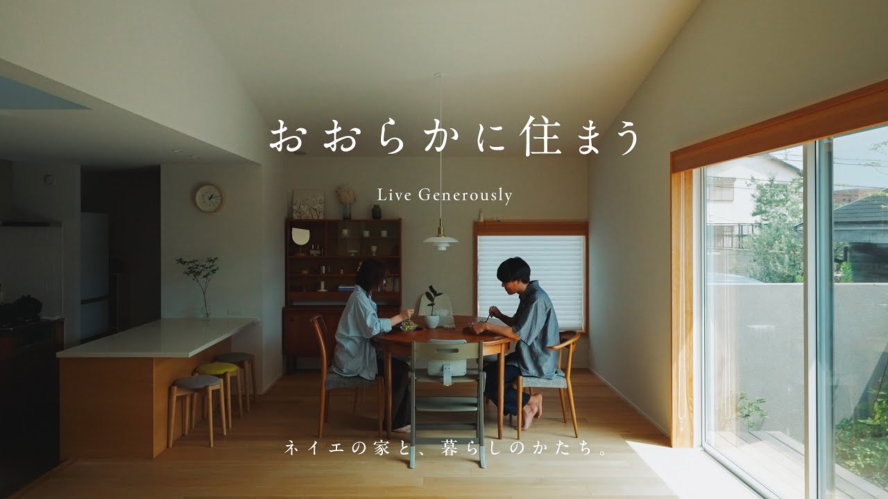 【暮らし】おおらかな勾配天井がつくる家族がゆったりと過ごせる住まい