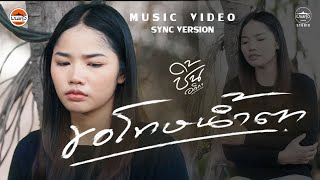 ขอโทษน้ำตา - ชิ้น อวิกา【OFFICIAL MV】