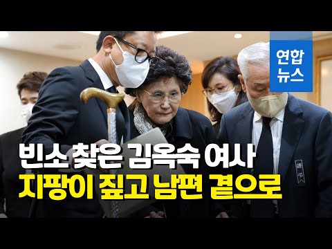   휠체어 앉아 남편 빈소 온 김옥숙 여사 연합뉴스 Yonhapnews