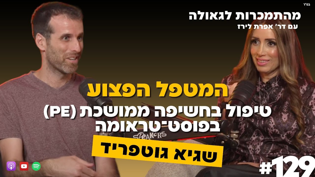 המטפל הפצוע, טיפול בחשיפה ממושכת (PE), בפוסט- טראומה| שגיא גוטפריד| 129# מהתמכרות לגאולה