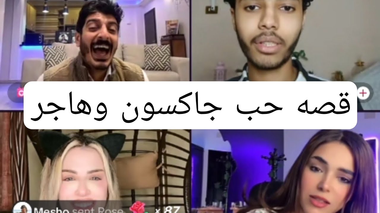 الثاني| شاكر واني ❤️وجاكسون وهاجر❤️تعالي بسرعه ضحك 😅