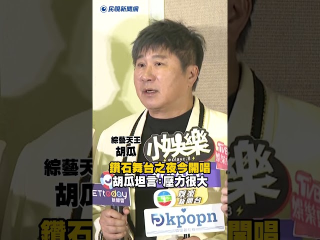 鑽石舞台之夜演唱會今開唱　胡瓜坦言：壓力很大｜民視新聞｜