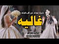 شيلة اهداء من الاب لابنته غاليه 2025 مبروك ياغاليه ياكامل الزين شيلة عروس باسم غاليه فقط 2025