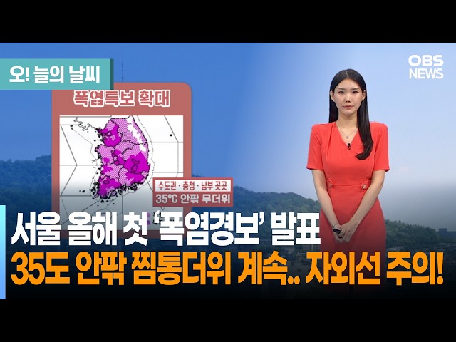 [7월 11일 날씨] 서울 올해 첫 '폭염경보' 발표 35도 안팎 찜통더위 계속.. 자외선 주의! (전하린 기상캐스터) / 오늘의 날씨