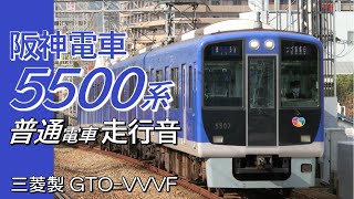 走行音 三菱GTO 阪神5500系 普通電車 高速神戸→尼崎