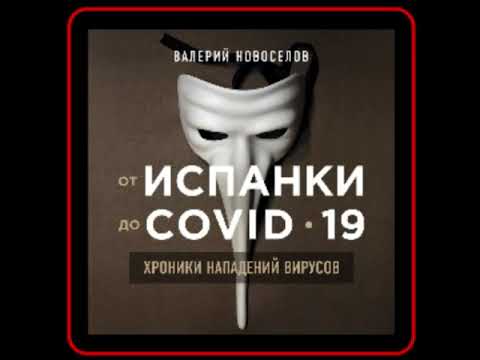 Аудиокнига: Валерий Новоселов - От испанки до COVID-19. Хроники нападений вирусов