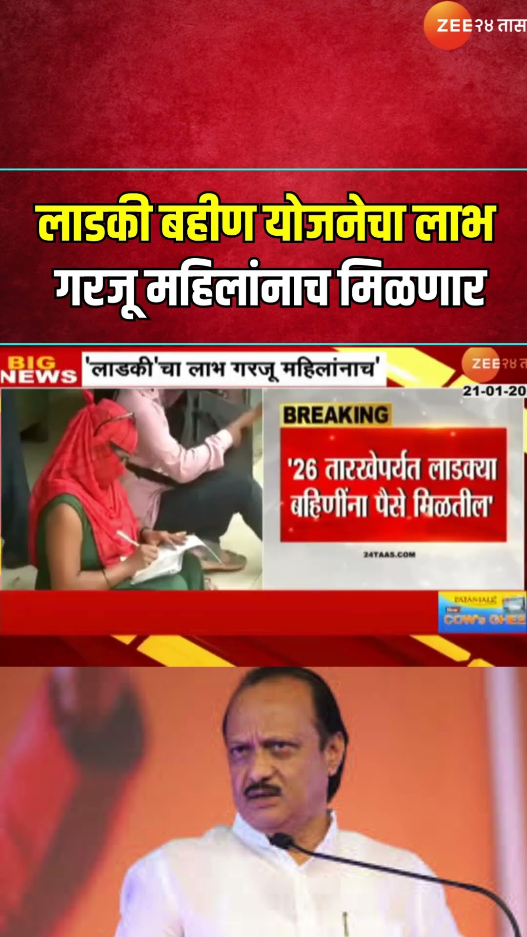 Ajit Pawar On Ladki Bahin Yojana | लाडकी बहीण योजनेचा लाभ गरजू महिलांनाच मिळणार; अजित पवारांचे विधान