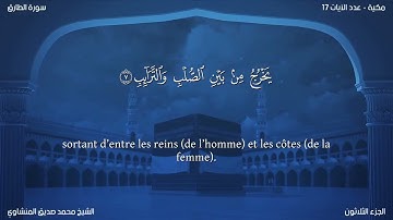 86 سورة الطارق - بصوت الشيخ محمد صديق المنشاوي | مترجمة باللغة الفرنسية