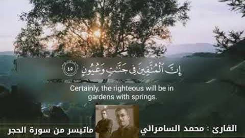 القارئ محمد السامرائي .. ماتيسر من سورة الحجر