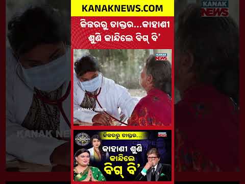ବିଗ୍ ବି’ଙ୍କ ଆଖିରେ ଲୁହ! |Special Report On Transgender Doctor Prachi Rathod on KBC 18|Big B Emotional