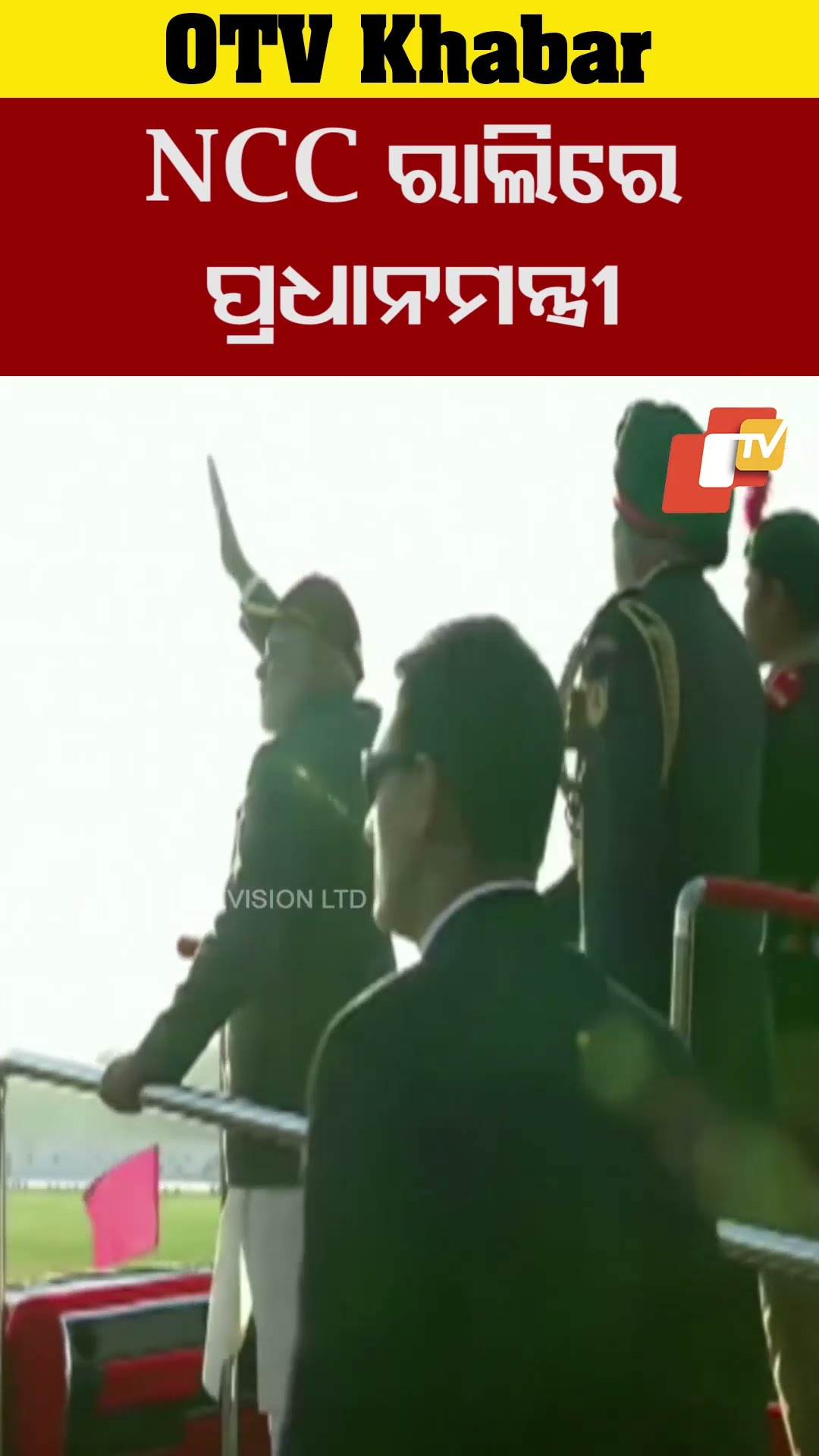 NCC ରାଲିରେ ପ୍ରଧାନମନ୍ତ୍ରୀ