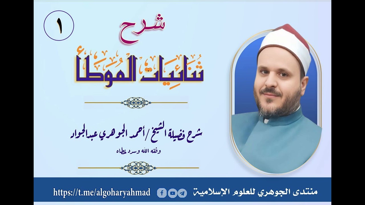 شرح ثنائيات الموطأ 01