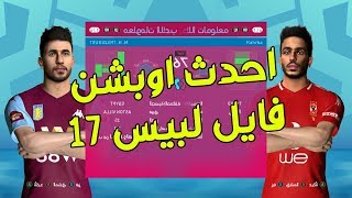 احدث اوبشن فايل لبيس 2017 لعام 2020 بأخر الانتقالات وبمميزات رهيبه