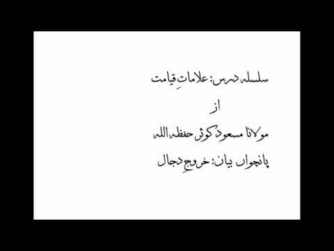 علاماتِ قیامت از:مولانا مسعود کوثر پانچواں بیان:خروجِ دجال
