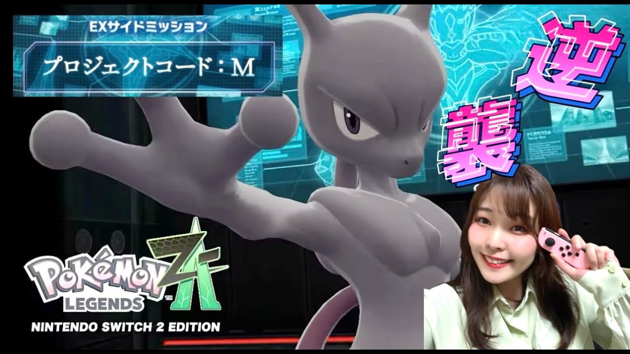 Pokémon LEGENDS Z-A】ミュウツー襲来！！プロジェクトコード：M #28