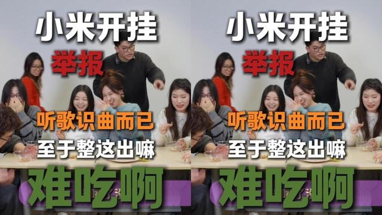 听歌识曲（小米的爆发）1.29中午12:30直播 @阿兰不胖ALan @Walter @霍格沃兹教导主任 @樱田妮妮 @小两斤 @小野怪 @老板刷不到 #办公室游戏 #听歌识曲 #猜歌