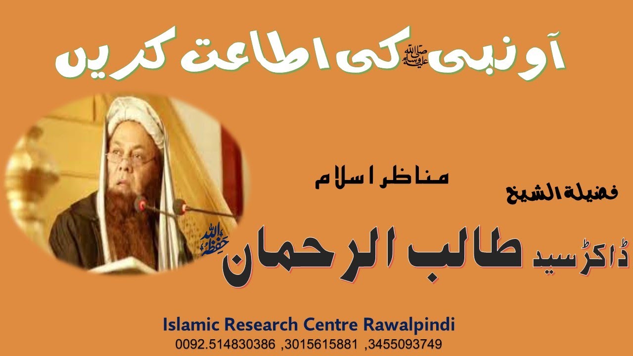 AO NABI ( PBUH) KI ATTAT KAREN|SHK.SYED TALIB UR REHMAN|آو نبی صلی اللہ علیہ وسلم کی اطاعت کریں