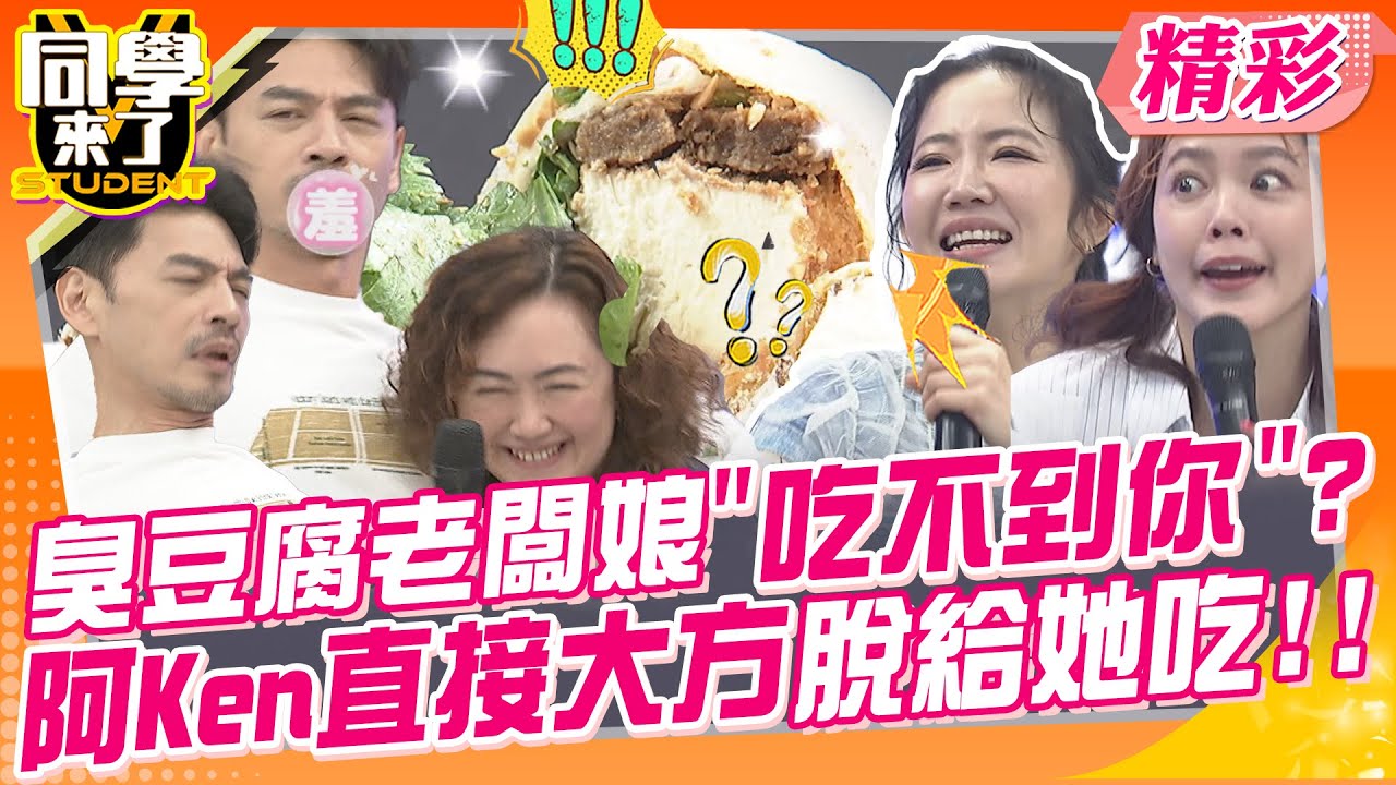 臭豆腐老闆娘”吃不到你”?阿Ken直接大方脫給她吃!! 有想法的老闆娘曾子余超愛?狂給愛的抱抱差點開記者會? | 謝忻、陳翊萱、曾子余、阿松、魯芝善、餒狸@同學來了StudentsComing​