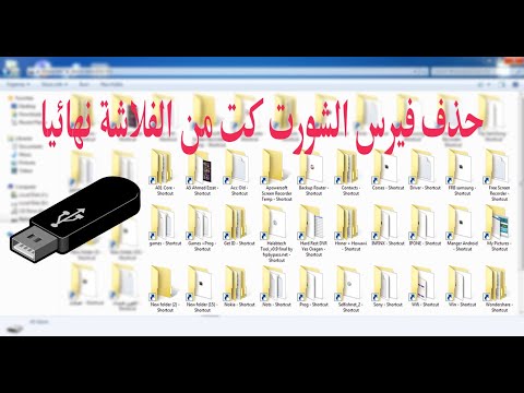 حذف فيرس شورت كت من الفلاشة نهائيا   